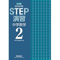改訂版 教科書準拠 STEP演習 中学数学1 | 数研出版 |本 | 通販 | Amazon